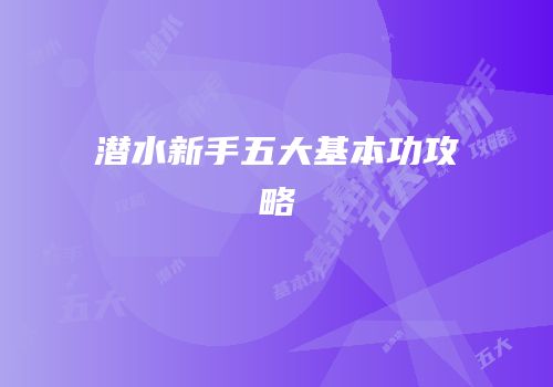 潜水新手五大基本功攻略