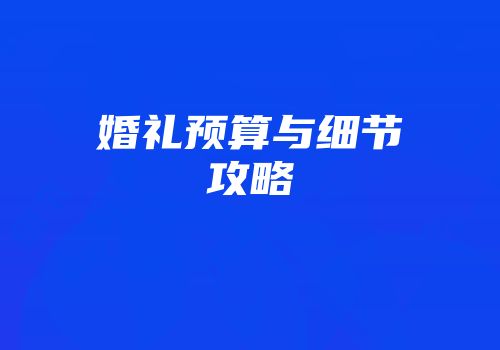 婚礼预算与细节攻略