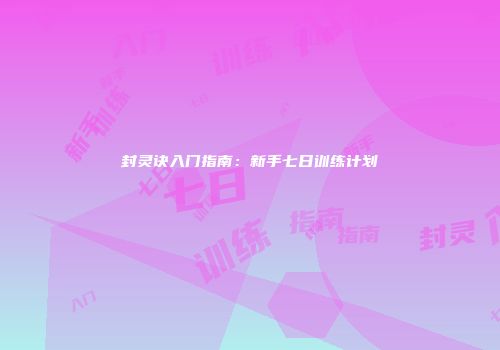 封灵诀入门指南：新手七日训练计划