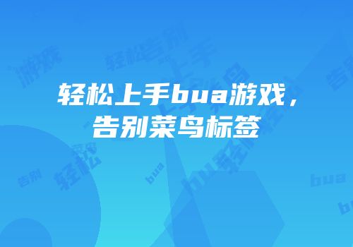 轻松上手bua游戏，告别菜鸟标签