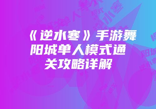 《逆水寒》手游舞阳城单人模式通关攻略详解