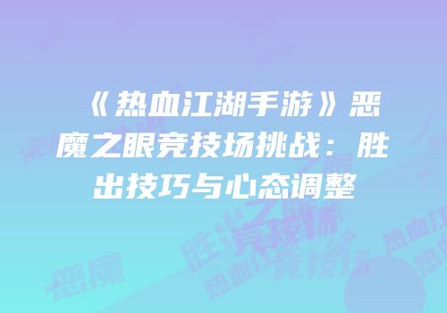 《热血江湖手游》恶魔之眼竞技场挑战:胜出技巧与心态调整
