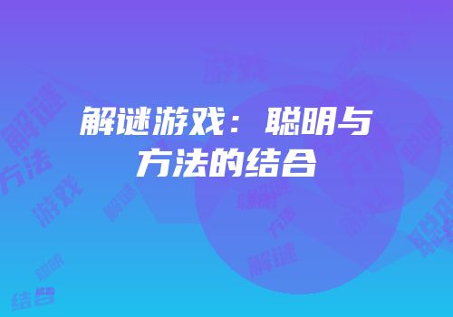 解谜游戏：聪明与方法的结合