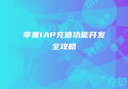 苹果IAP充值功能开发全攻略