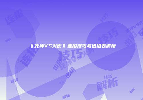《死神VS火影》连招技巧与出招表解析