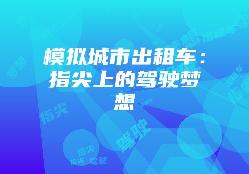 模拟城市出租车：指尖上的驾驶梦想