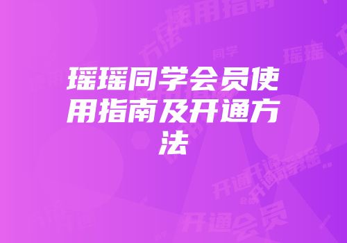 瑶瑶同学会员使用指南及开通方法