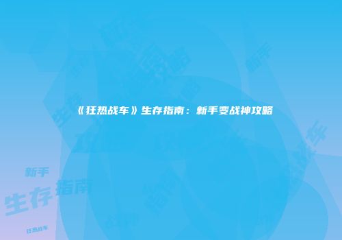 《狂热战车》生存指南：新手变战神攻略