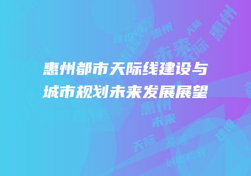 惠州都市天际线建设与城市规划未来发展展望