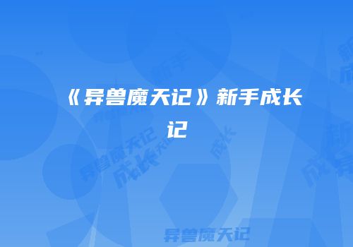 《异兽魔天记》新手成长记