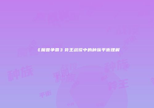 《魔兽争霸》斧王战役中的种族平衡理解