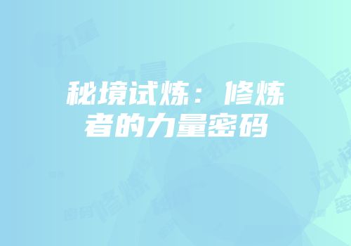 秘境试炼：修炼者的力量密码
