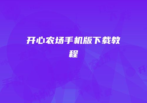 开心农场手机版下载教程
