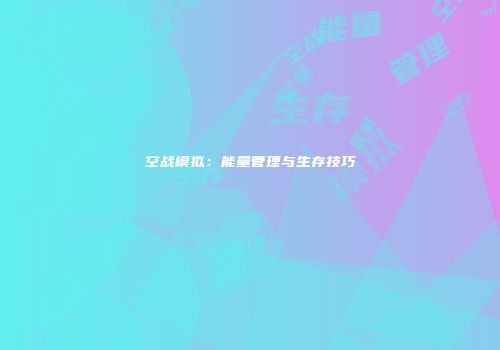 空战模拟：能量管理与生存技巧