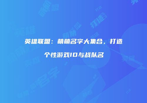 英雄联盟：萌萌名字大集合，打造个性游戏ID与战队名