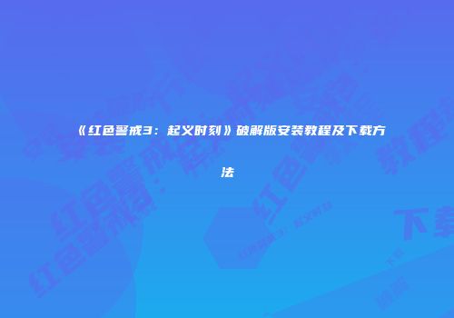 《红色警戒3：起义时刻》破解版安装教程及下载方法