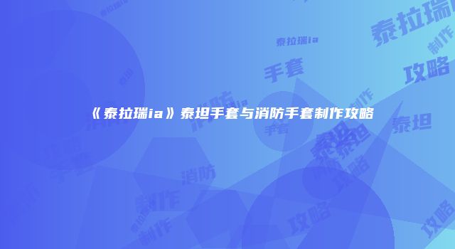 《泰拉瑞ia》泰坦手套与消防手套制作攻略