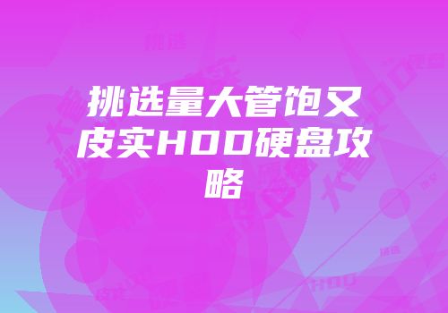 挑选量大管饱又皮实HDD硬盘攻略
