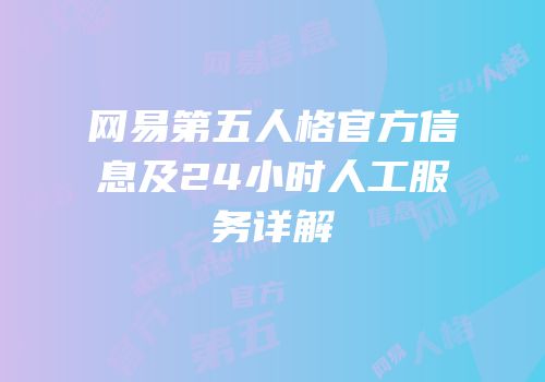 网易第五人格官方信息及24小时人工服务详解