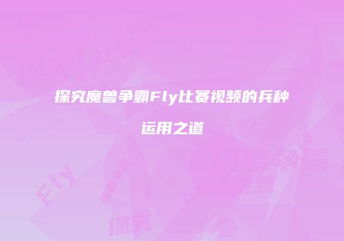 探究魔兽争霸Fly比赛视频的兵种运用之道