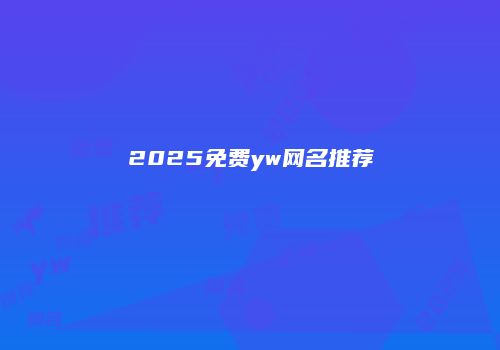 2025免费yw网名推荐