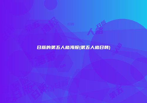 日版的第五人格海报(第五人格日韩)