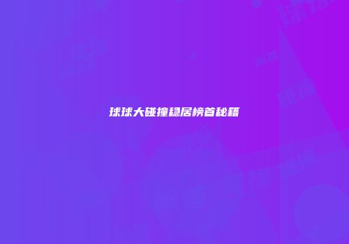 球球大碰撞稳居榜首秘籍