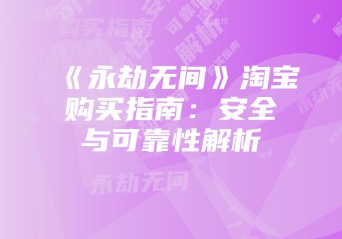 《永劫无间》淘宝购买指南：安全与可靠性解析