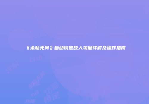 《永劫无间》自动锁定敌人功能详解及操作指南