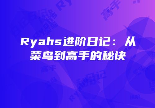Ryahs进阶日记：从菜鸟到高手的秘诀
