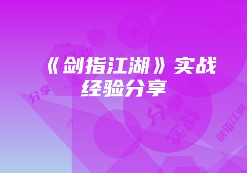《剑指江湖》实战经验分享