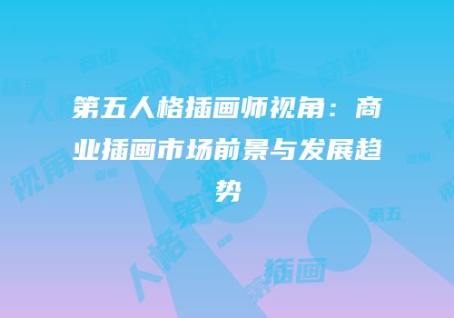 第五人格插画师视角：商业插画市场前景与发展趋势