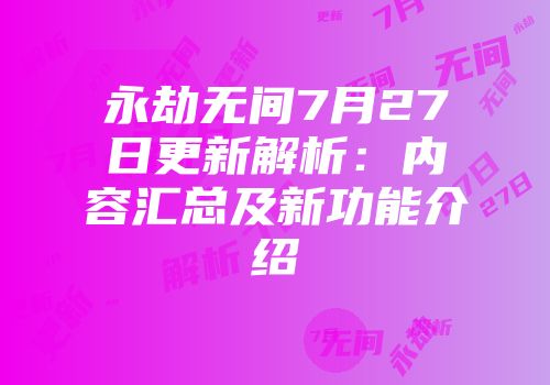 永劫无间7月27日更新解析：内容汇总及新功能介绍