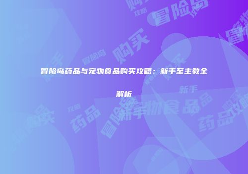 冒险岛药品与宠物食品购买攻略：新手至主教全解析