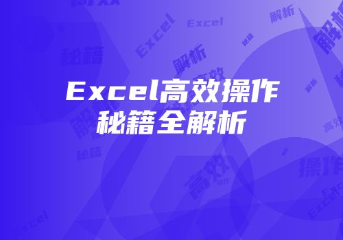 Excel高效操作秘籍全解析