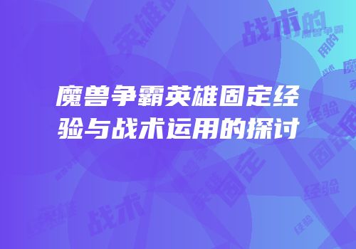 魔兽争霸英雄固定经验与战术运用的探讨