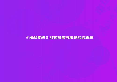 《永劫无间》红能价值与市场动态解析