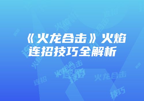 《火龙合击》火焰连招技巧全解析