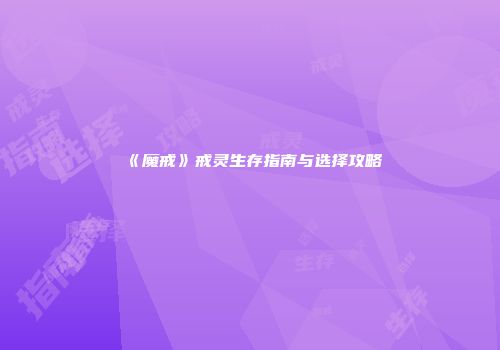 《魔戒》戒灵生存指南与选择攻略