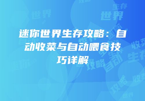 迷你世界生存攻略：自动收菜与自动喂食技巧详解