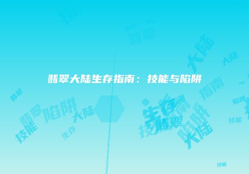 翡翠大陆生存指南：技能与陷阱