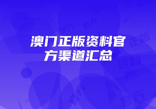 澳门正版资料官方渠道汇总