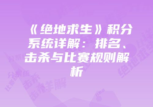 《绝地求生》积分系统详解：排名、击杀与比赛规则解析