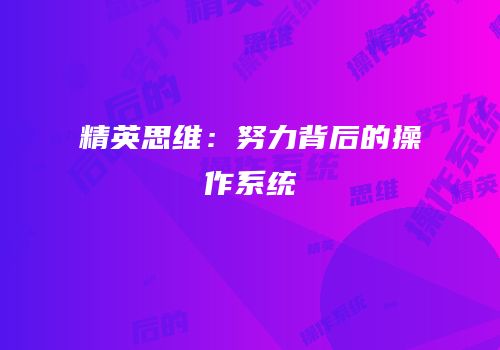 精英思维：努力背后的操作系统