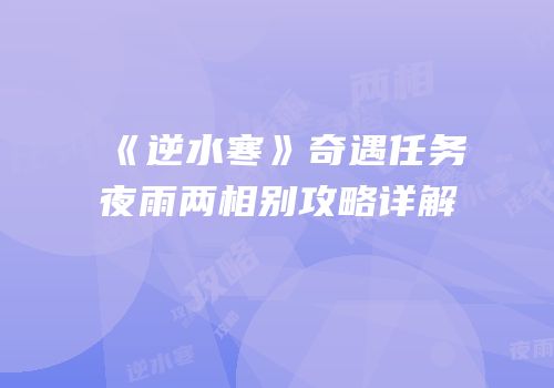 《逆水寒》奇遇任务夜雨两相别攻略详解