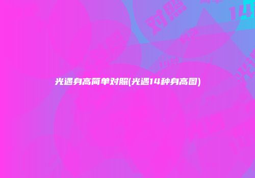 光遇身高简单对照(光遇14种身高图)