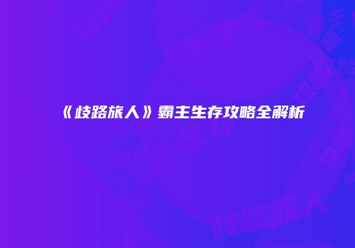 《歧路旅人》霸主生存攻略全解析