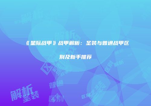 《星际战甲》战甲解析：圣装与普通战甲区别及新手推荐