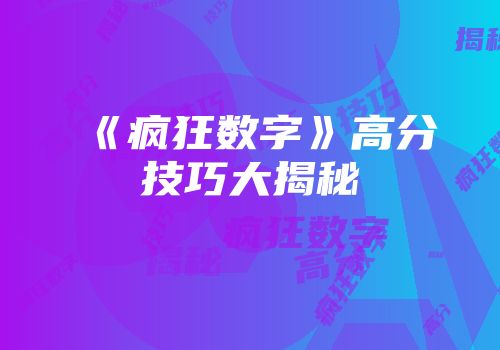 《疯狂数字》高分技巧大揭秘