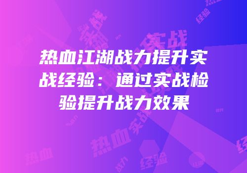 热血江湖战力提升实战经验:通过实战检验提升战力效果